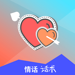 情话话术app v5.3.3安卓版