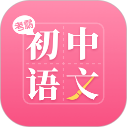 初中语文大师软件 v1.2.2