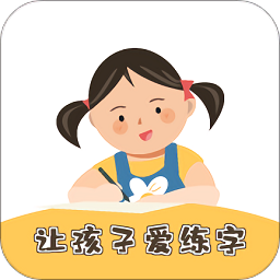 柔果ai练字app v2.4.3安卓版