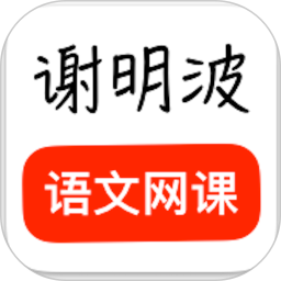 謝明波語文app v2.2.0安卓版