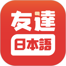 友达日语app v5.3.9安卓版