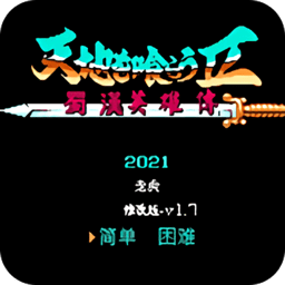 吞食天地2蜀汉英雄传完整版 v2021.06.10.10 安卓版
