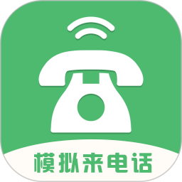 模擬來電話軟件 v4.9.7