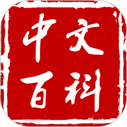 中文百科app v1.3.6安卓版