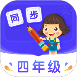 小学同步四年级app v3.7.0.1安卓版