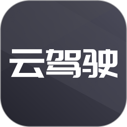 云驾驶app v2.0.210806安卓版