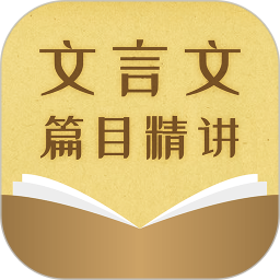 中考文言文精讲app