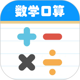 数学帮口算app v1.042安卓版