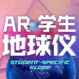 ar学生地球仪官方版