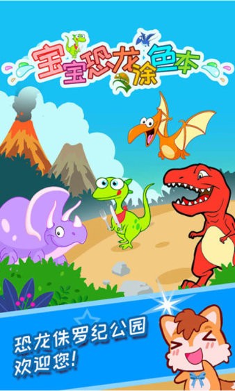 宝宝恐龙涂色本app