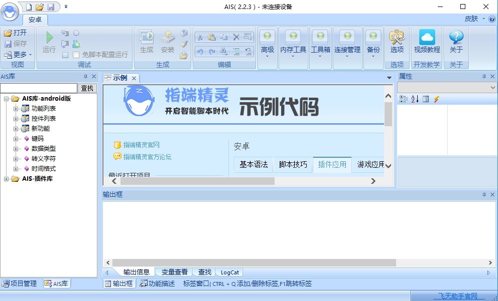 飞天助手脚本制作软件v2.2.3 官方版(1)