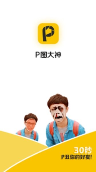 P图大神app(2)