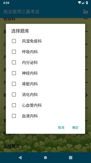执业医师三基考试app(1)