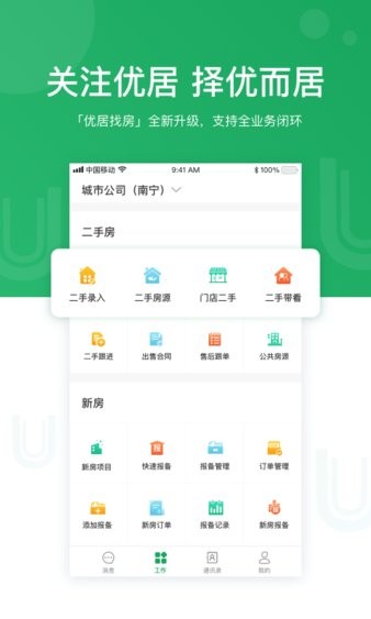 优居找房经纪app