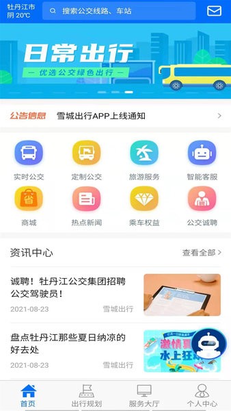 牡丹江雪城出行appv1.1.4(1)