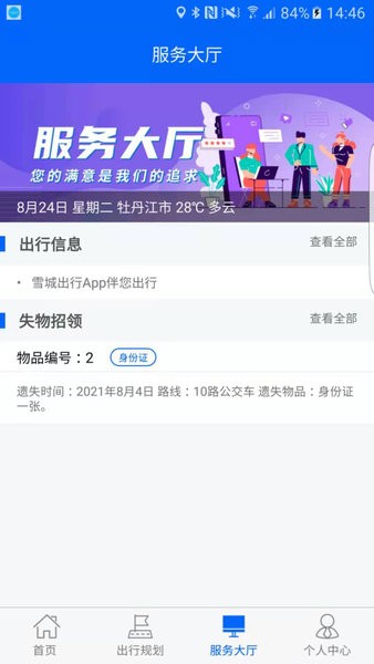 牡丹江雪城出行appv1.1.4(3)