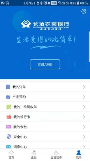 长治农商银行手机版v1.3.3 安卓版(1)