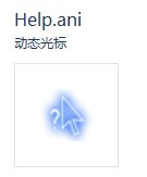 酷炫发光鼠标指针完整版(1)