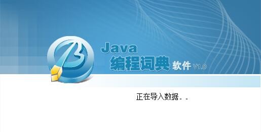 java编程词典破解版v1.0 完整版(1)