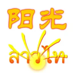 阳光老挝语软件