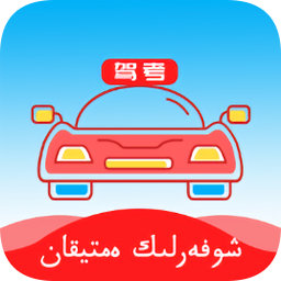 哈语考车证app v4.8.0安卓版