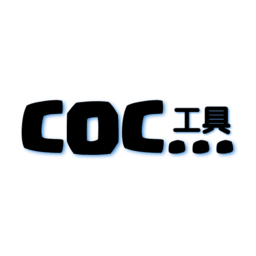 coc工具app v1.1.1 安卓版