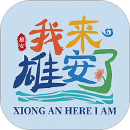 雄安文旅app v1.1 安卓版