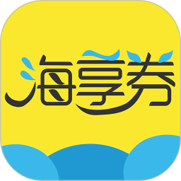 海享券app