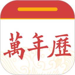 中华黄历万年历软件 v1.1.3安卓版