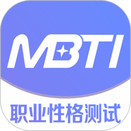 mbti职业性格测试免费完整版 v1.1.7 安卓版