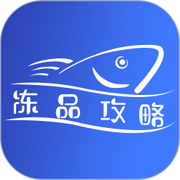 冻品攻略app v1.3.52安卓版