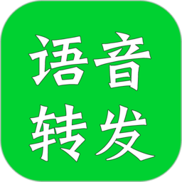 語音轉(zhuǎn)發(fā)助手app v2.3.0 安卓版 