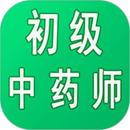 初级中药师中药学app v1.2.2 安卓版