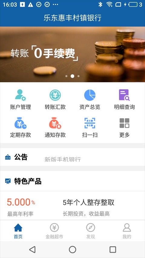 乐东惠丰村镇银行客户端v3.15.3 安卓版(4)
