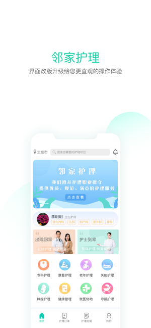 北京邻家护理app(1)