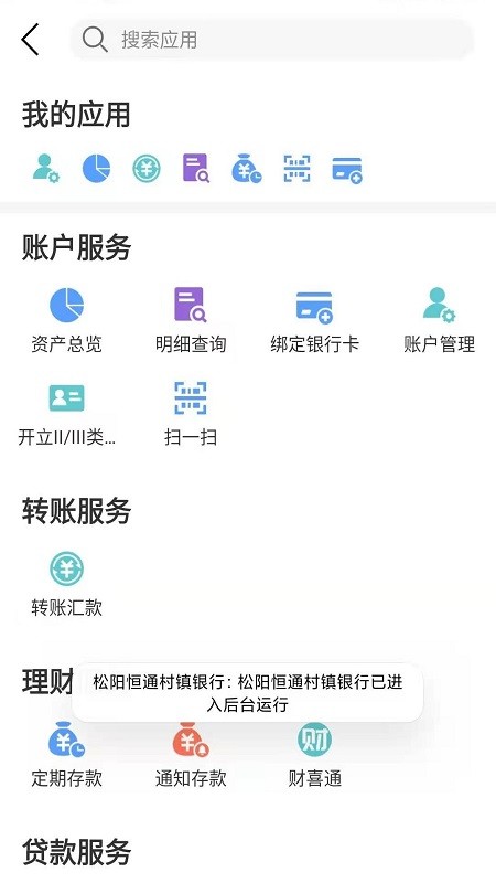 松阳恒通村镇银行app