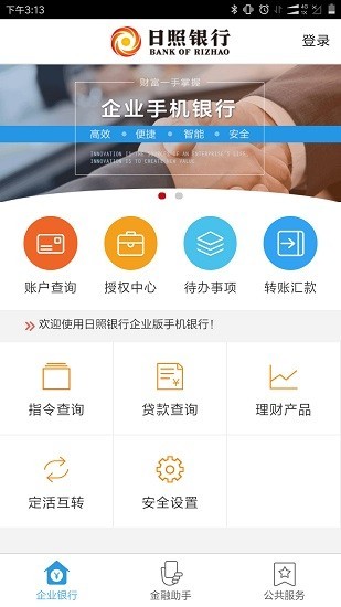 日照企业银行app下载