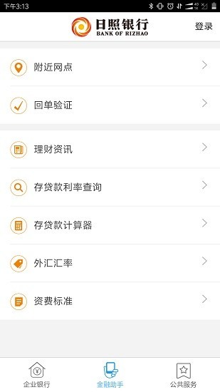 日照企业银行appv1.2.6 安卓版(2)