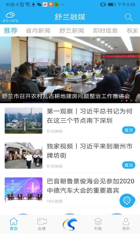 舒兰融媒体中心客户端(3)