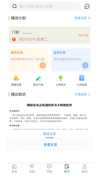 荟医健康管理平台(荟医随访)v2.0.28 安卓版(2)