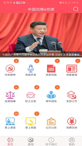 中国四维e党建v1.0.4 安卓版(3)