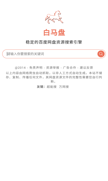 白马盘网盘app(1)