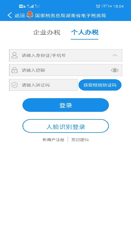 湖南税务网上申报系统v2.8.6(1)