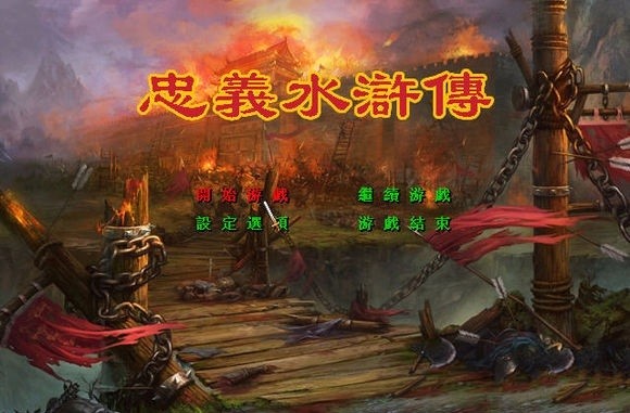 忠义水浒传单机游戏v2.2 最终版(1)