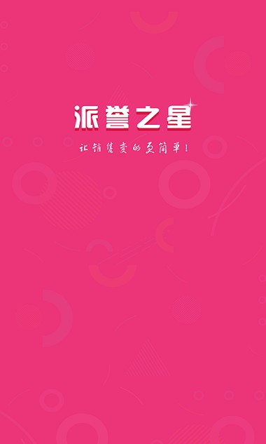 派誉之星app(1)