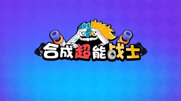 合成超能战士手机版(2)