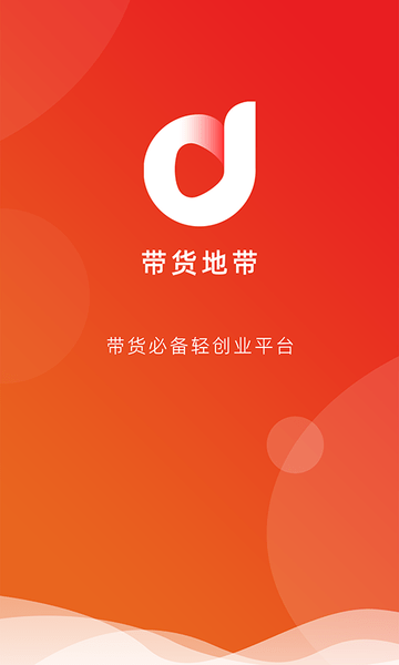 带货地带app