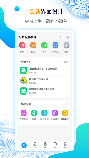运城智慧教育云平台最新版v1.6.3(1)