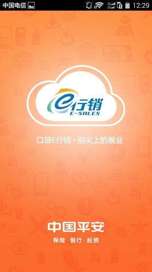 中国平安e行销网电脑版v6.02 最新版(1)