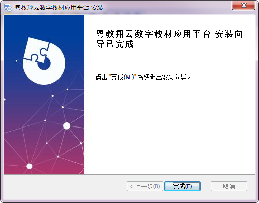 粤教翔云数字教材应用平台PC版v2.5.8.0 官方版(3)